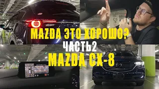 ОБЗОР MAZDA CX-8!УДЕЛАЛА HARRIER!MAZDA ЭТО ХОРОШО?ЧАСТЬ 2!CX-8 ДОСТОЙНЫЙ ЧЛЕН ВАШЕЙ СЕМЬИ!