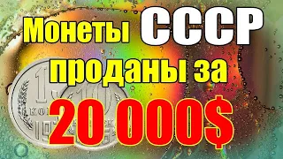 Монеты СССР проданы за 20 000$