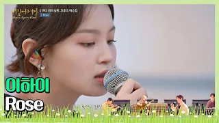 🎤언제 들어도 소름 돋는 이하이(Lee Hi)의 ′Rose🌹♪ 〈비긴어게인 코리아(beginagainkorea)〉 4회