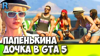 ПРОХОЖДЕНИЕ ГТА5 / Папенькина дочка в GTA 5 / Миссия про Майкла и дочь