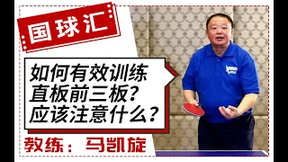 乒乓找教练 29 如何有效的训练直板的前三板技术？平时应该注意什么？（上）