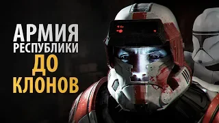 Какая армия была у Республики до войны клонов? | TV ZV Starwars