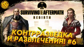 Surviving the Aftermath: Rebirth ➤ Контрразведка и развлечения! #6