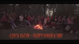 Гречка - Здесь были. Выпускной клип.