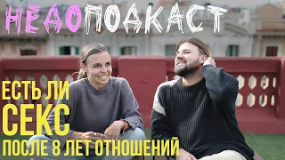 8 ЛЕТ ВМЕСТЕ // ОБЩИЙ БЮДЖЕТ // СЕКС // ПРАВИЛА ОТНОШЕНИЙ