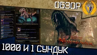 Новый сундук Торгового магната, игра Neverwinter