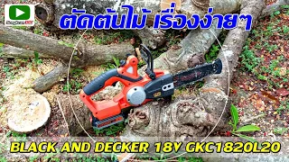 ตัดต้นไม้เป็นเรื่องง่ายๆด้วย เลื่อยโซ่ไร้สาย BLACK AND DECKER 18V  รุ่น GKC1820L20