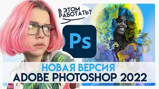 Обзор на НОВЫЙ Фотошоп 2022 | Все о новых функциях!