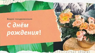 Видео поздравление с днём рождения, стихи в Июне. Видео открытка.