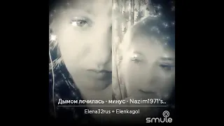 Дымом лечилась🔥🔥🔥 Кавер. Леночек, спасибо за дуэт ❤️ SMULE😍 🙏