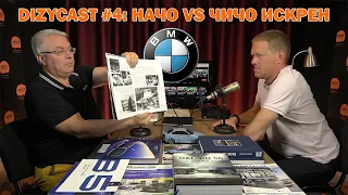 DIZZYCAST #4: Начо vs. Чичо Искрен: BMW