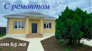 Дом с ремонтом и подключенным ГАЗом.  От 65 м2