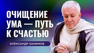 Очищение ума — путь к счастью. Александр Хакимов