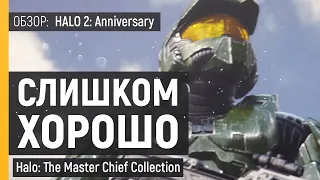 HALO 2 Anniversary ОБЗОР | The Master Chief Collection | Снова ремейк кооперативного шутера ПК (PC)
