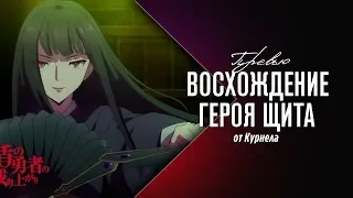 Восхождение героя щита 12 серия - Превью 12 серии "Темный нарушитель" Русская озвучка