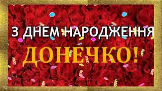 З днем народження , донечко! Яскраве поздоровлення для донечки!