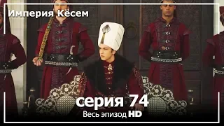 Великолепный век Империя Кёсем серия 74