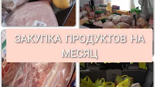 ЗАКУПКА ПРОДУКТОВ НА МЕСЯЦ/ВПЕРВЫЕ НА ТАКУЮ СУММУ