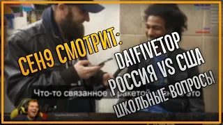 ceh9 смотрит: DaiFiveTop "РОССИЯ vs США [ШКОЛЬНЫЕ ВОПРОСЫ]"