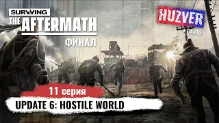 Surviving the Aftermath - #11 Финал сезона. Обзор Update 6 hostile world