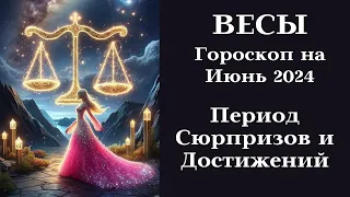 ВЕСЫ - Июнь 2024 ┃#гороскоп #весы #июнь #2024 #топ #удача #успех