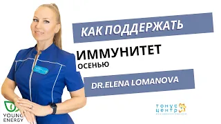 Как поддерживать иммунитет в осенне-зимний период!