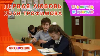 Первая любовь Коли Трофимова. Короткометражный фильм для подростков.