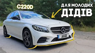 Mercedes для МОЛОДИХ ДІДІВ! Чарівний УНІВЕРСАЛ C220D!