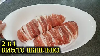 Вместо шашлыка 2 в 1 . Горячее блюдо и закуска. Куриный рулет в беконе.