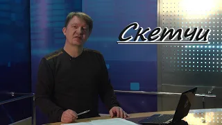 Телепередача "Скетчи"