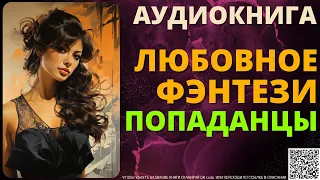 Любовное Фэнтези про Попаданцев | БЛФ Аудиокнига