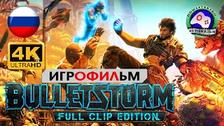 Ураган пуль 18+ прохождение без комментариев / ИГРОФИЛЬМ Bulletstorm 4K60FPS сюжет фантастика