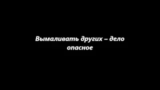 Вымаливать других – дело опасное