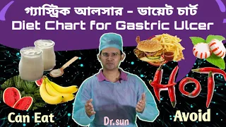 গ্যাস্ট্রিক আলসার - ডায়েট চার্ট || Diet chart for Gastric Ulcer || Dr.sun