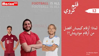 مارينا سبورت | قلم كروي 12 - لماذا أرقام كيميش أفضل من أرقام مودريتش؟