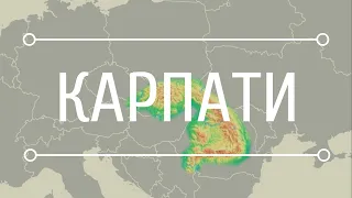 Українські Карпати: розташування та поділ