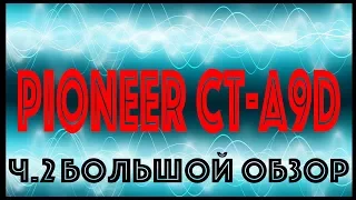 Pioneer CT-A9D - БОМБА, нутро, АЧХ, W&F, батл кассет