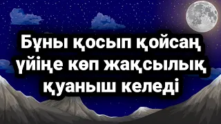 Үйіңе жақсылық қуаныш келеді қосып қой бұл ақиқат 3)55,1-16