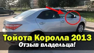 Тойота Королла Отзыв владельца Toyota Corolla 2013. Настоящий отзыв