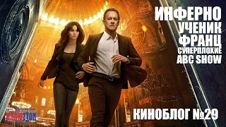 #29 "Инферно" по Дэну Брауну, "Ученик", "Франц", "Суперплохие", "ABC Show"