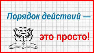 Учёба - это просто! Как решать пример на порядок действий. Способ «цепочка»