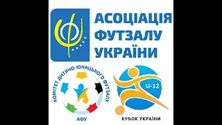 Кубок України U-12. День 1