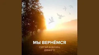 Мы вернёмся