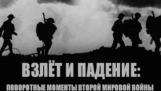 Взлет и Падение: Поворотные моменты Второй мировой войны (2019). 4 серия "Война на истощение".