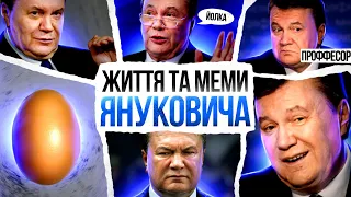 Вам досі СМІШНО? Біографія Януковича: головні меми та події