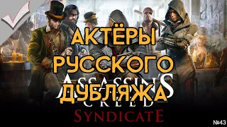 Assassin's Creed Syndicate - Актёры русского дубляжа (РЛИ)