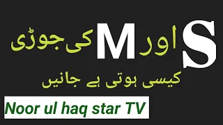 S aur M ki Jodi kaisi rahegi/ by Noor ul haq Star TV