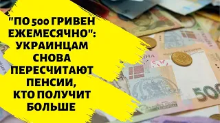 "По 500 гривен ежемесячно": украинцам снова пересчитают пенсии, кто получит больше