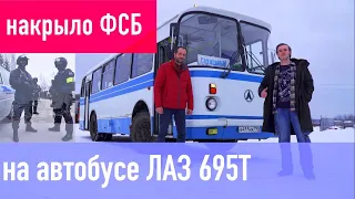 ПРОВЕЛИ ДОСМОТР! автобуса ФСБ. Украинский ЛАЗ 695Т долгих 18 лет служил в Смоленском ФСБ России!