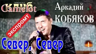 ЭКСПРОМТ/ Аркадий КОБЯКОВ - Север, Север (Концерт в клубе Camelot)